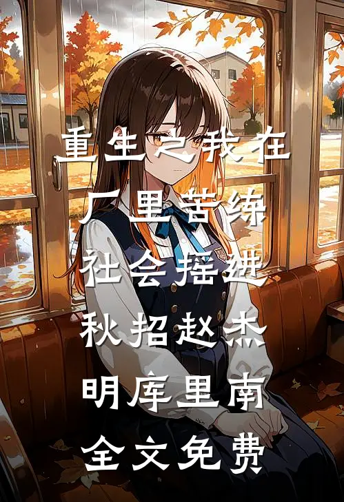 重生之我在厂里苦练社会摇进秋招赵杰明库里南全文免费