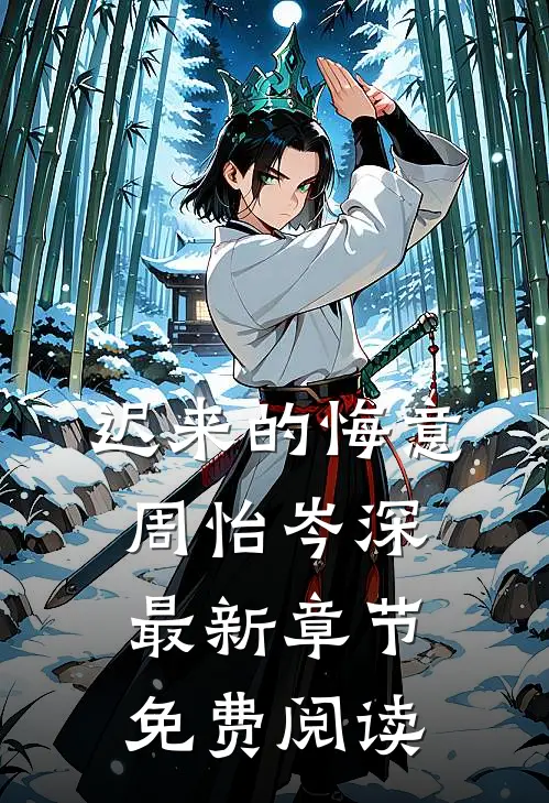 迟来的悔意周怡岑深最新章节免费阅读
