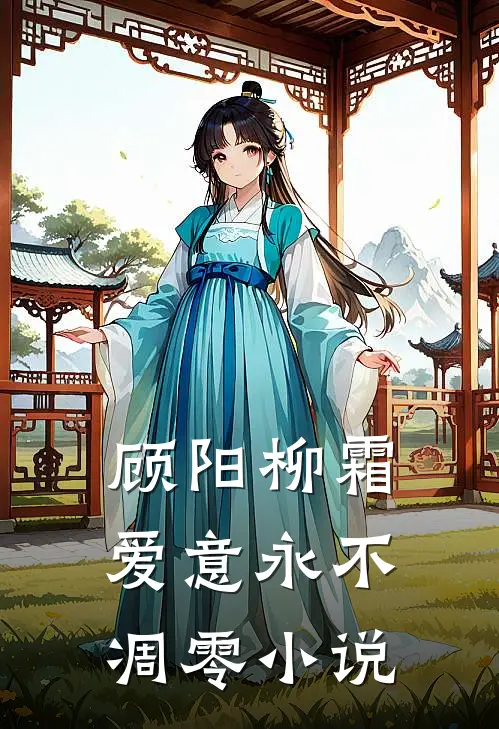 顾阳柳霜爱意永不凋零小说