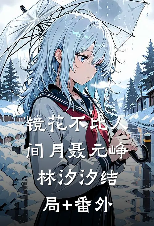 镜花不比人间月聂元峥林汐汐结局+番外