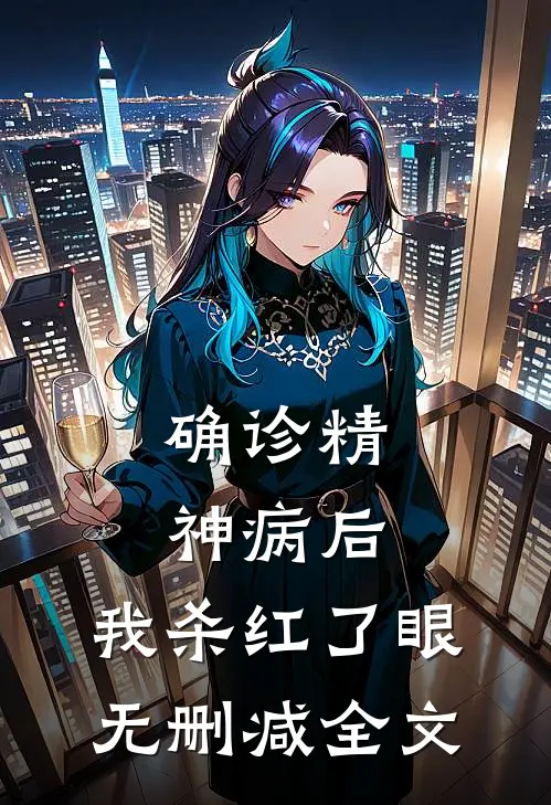 确诊精神病后，我杀红了眼无删减全文