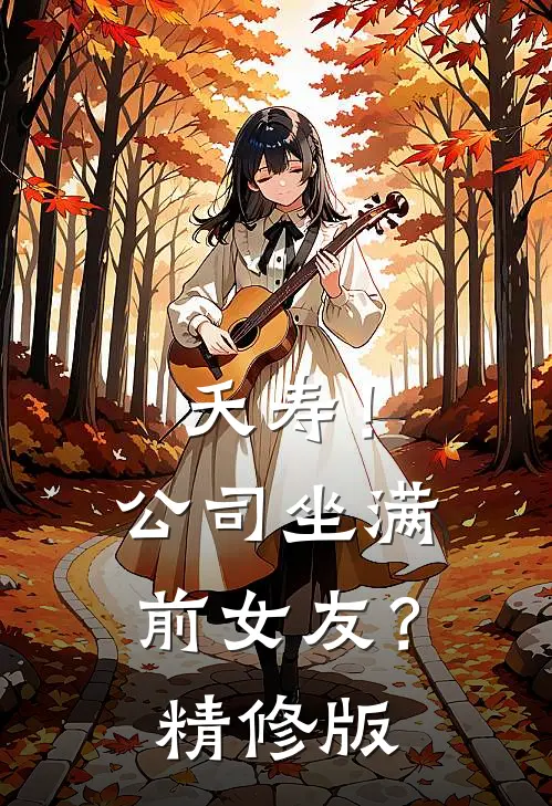 夭寿！公司坐满前女友？精修版