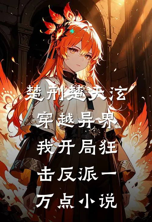 楚刑楚天泫穿越异界，我开局狂击反派一万点小说