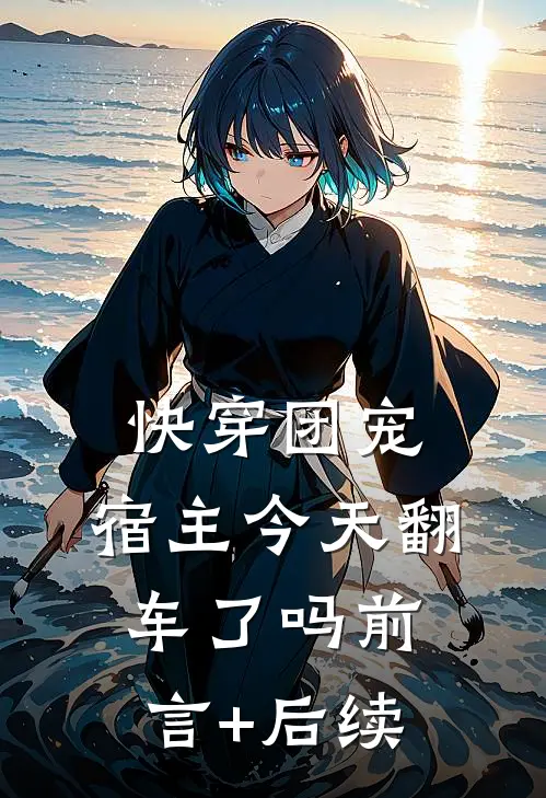 快穿团宠：宿主今天翻车了吗前言+后续