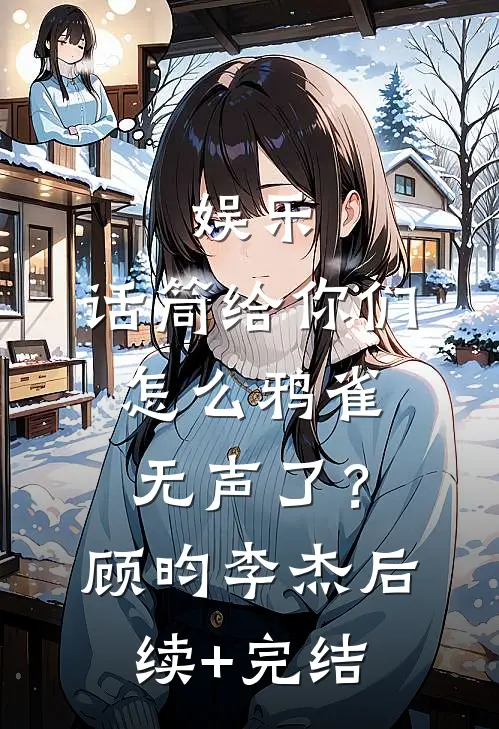 娱乐：话筒给你们，怎么鸦雀无声了？顾昀李杰后续+完结