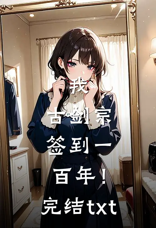 我，古剑宗，签到一百年！完结txt