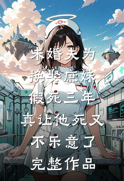 重回十年前，我放弃了救我三次的妻子热门小说
