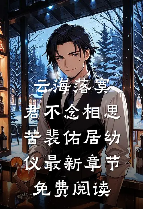 云海落寞，君不念相思苦裴佑居幼仪最新章节免费阅读