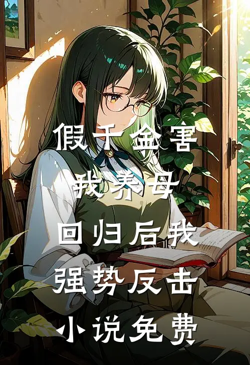 假千金害我养母，回归后我强势反击小说免费