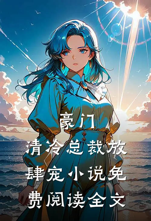 豪门：清冷总裁放肆宠小说免费阅读全文