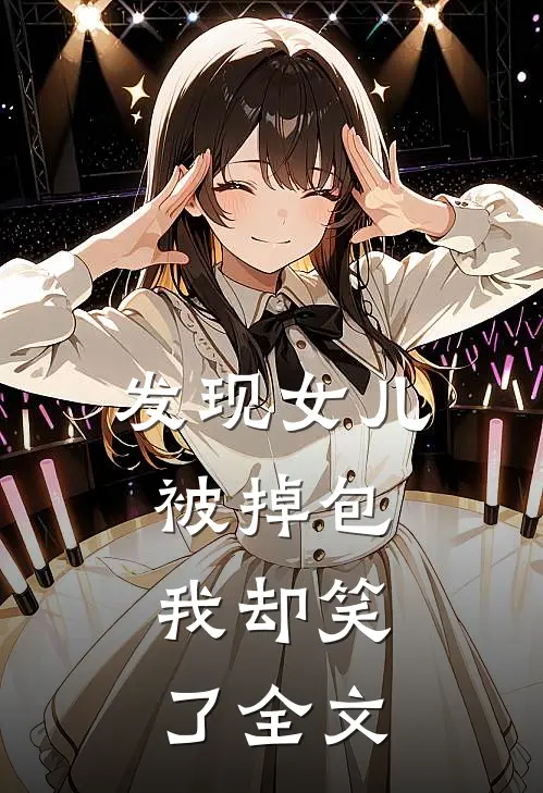 发现女儿被掉包，我却笑了全文