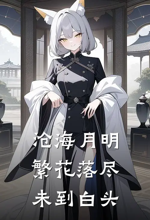 沧海月明：繁花落尽未到白头