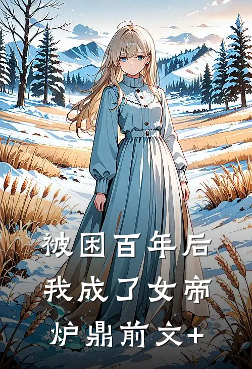 被困百年后，我成了女帝炉鼎前文+
