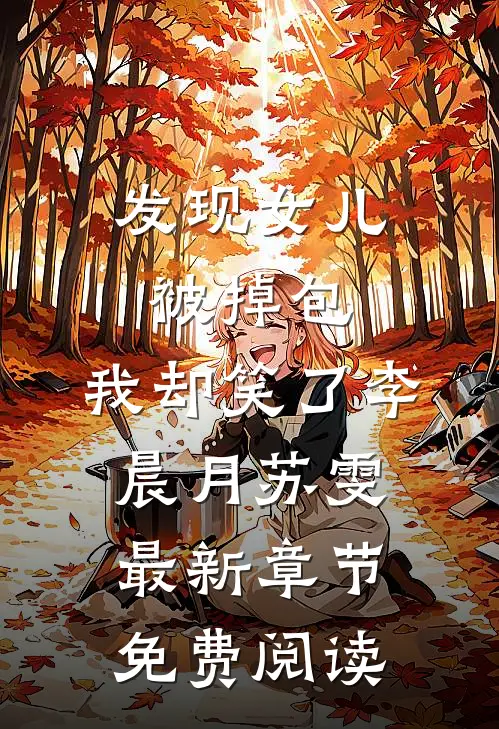发现女儿被掉包，我却笑了李晨月苏雯最新章节免费阅读