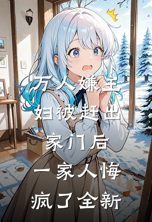 万人嫌主妇被赶出家门后，一家人悔疯了全新