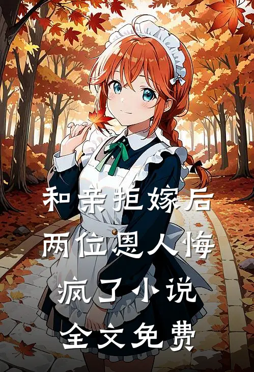 和亲拒嫁后，两位恩人悔疯了小说全文免费