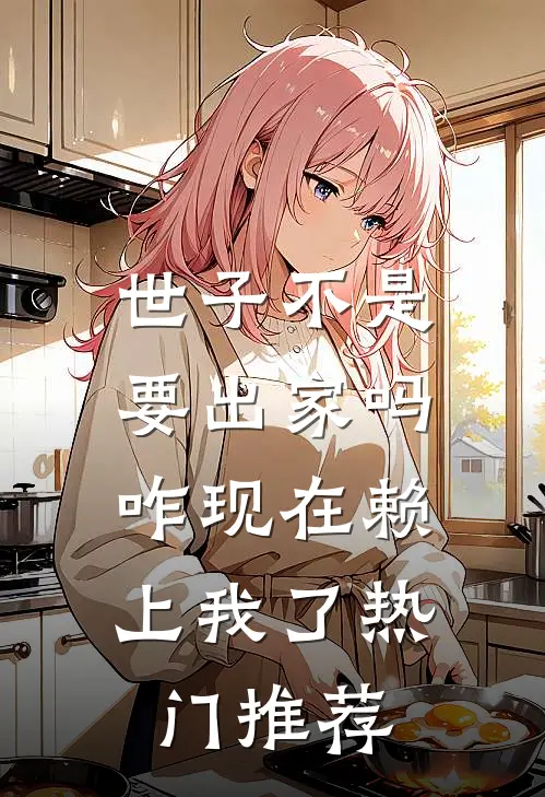 世子不是要出家吗，咋现在赖上我了热门推荐