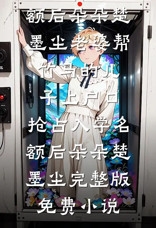 家庭主妇离婚后，前夫一家悔断肠抖音热门