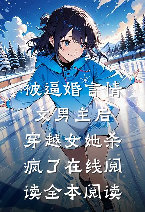 被逼婚言情文男主后，穿越女她杀疯了在线阅读全本阅读