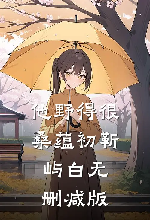 晚来深情皆错付全局