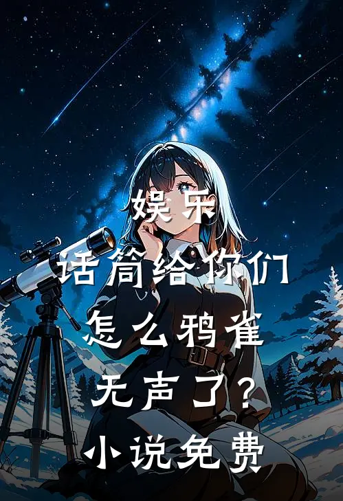 娱乐：话筒给你们，怎么鸦雀无声了？小说免费