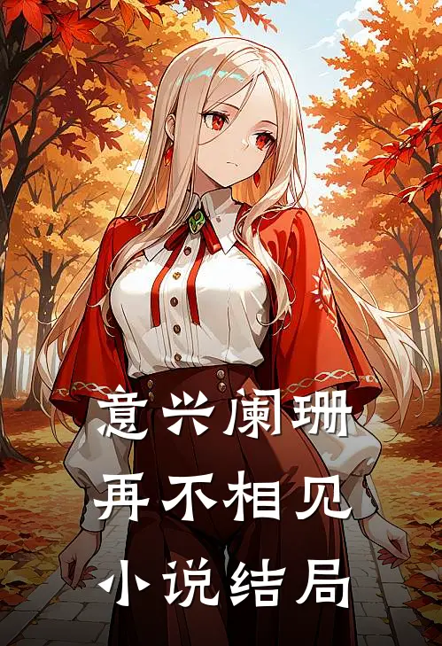 意兴阑珊再不相见小说结局