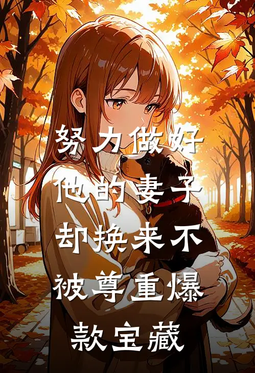 努力做好他的妻子，却换来不被尊重爆款宝藏