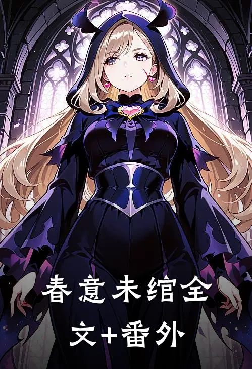 春意未绾全文+番外