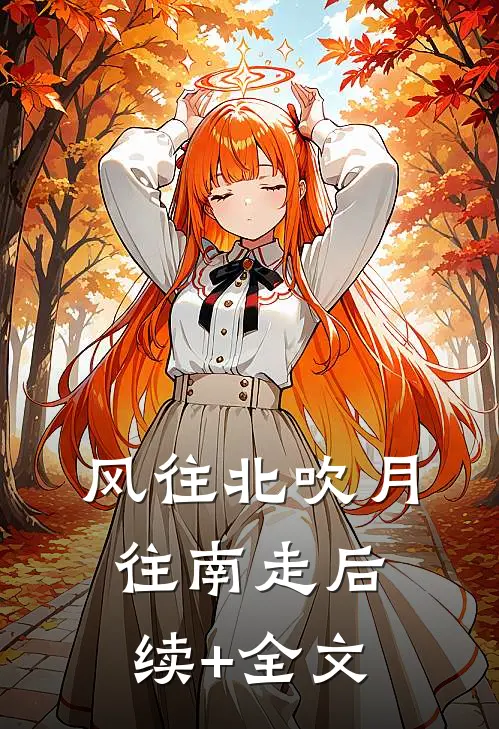 风往北吹月往南走后续+全文