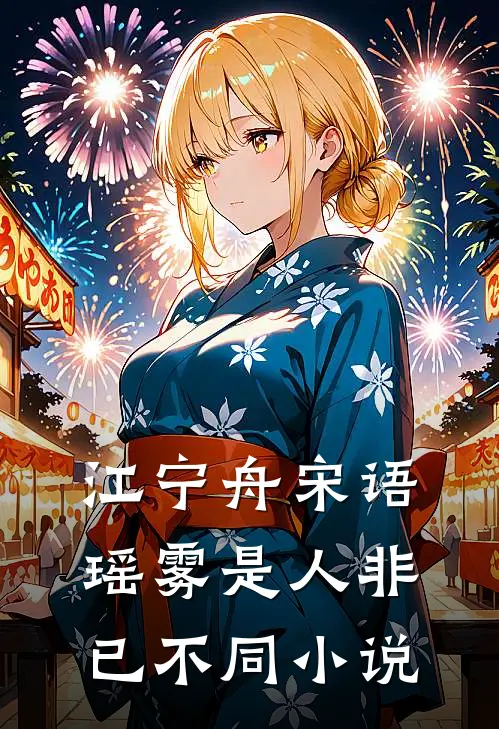江宁舟宋语瑶雾是人非已不同小说
