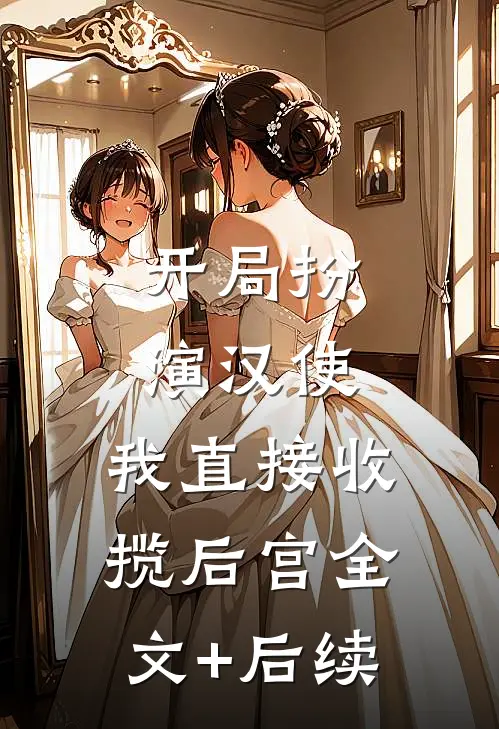 开局扮演汉使，我直接收揽后宫全文+后续