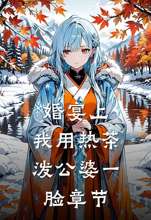 婚宴上，我用热茶泼公婆一脸章节