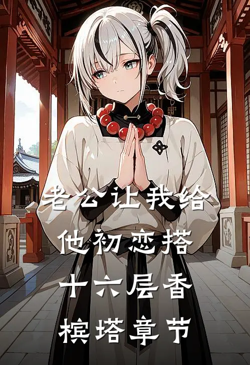 老公让我给他初恋搭十六层香槟塔章节