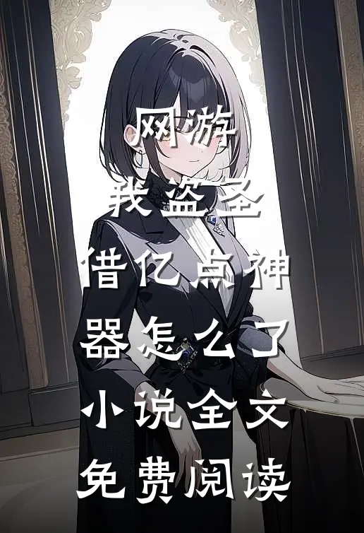 网游：我盗圣，借亿点神器怎么了小说全文免费阅读