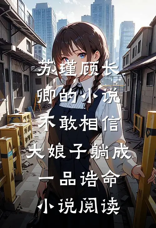 苏瑾顾长卿的小说不敢相信，大娘子躺成一品诰命小说阅读