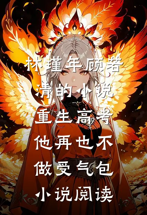 林瑾年顾若清的小说重生高考，他再也不做受气包小说阅读