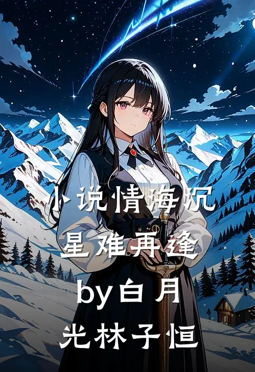 小说情海沉星难再逢by白月光林子恒