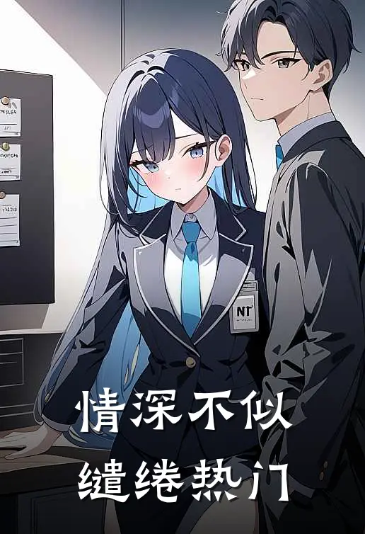 情深不似缱绻热门