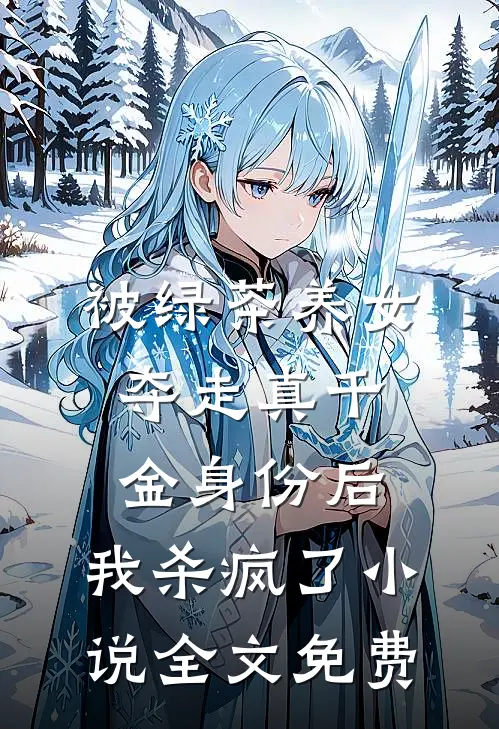 被绿茶养女夺走真千金身份后，我杀疯了小说全文免费