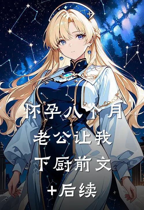 怀孕八个月，老公让我下厨前文+后续