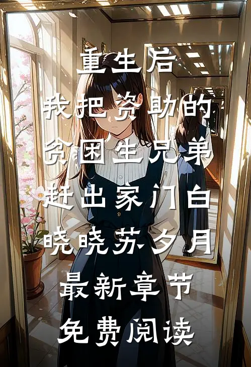 重生后，我把资助的贫困生兄弟赶出家门白晓晓苏夕月最新章节免费阅读