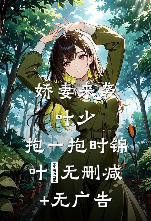 娇妻来袭：叶少，抱一抱时锦叶離无删减+无广告