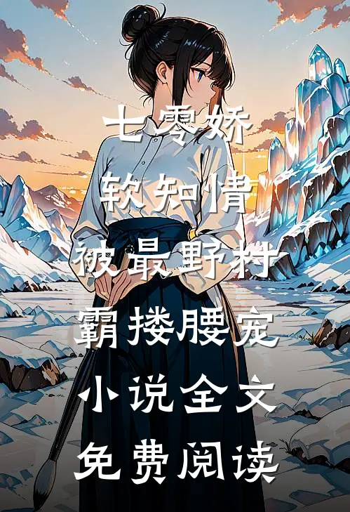 七零娇软知情，被最野村霸搂腰宠小说全文免费阅读