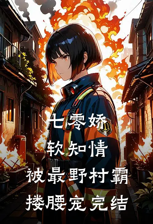 七零娇软知情，被最野村霸搂腰宠完结