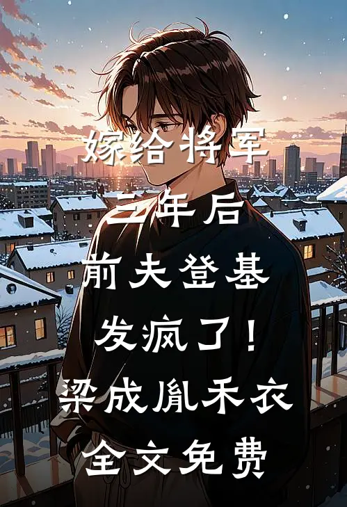 相思不照旧时月免费看