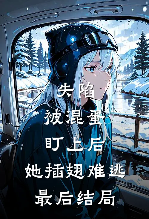 失陷：被混蛋盯上后，她插翅难逃最后结局