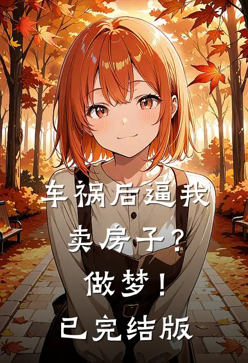 车祸后逼我卖房子？做梦！已完结版