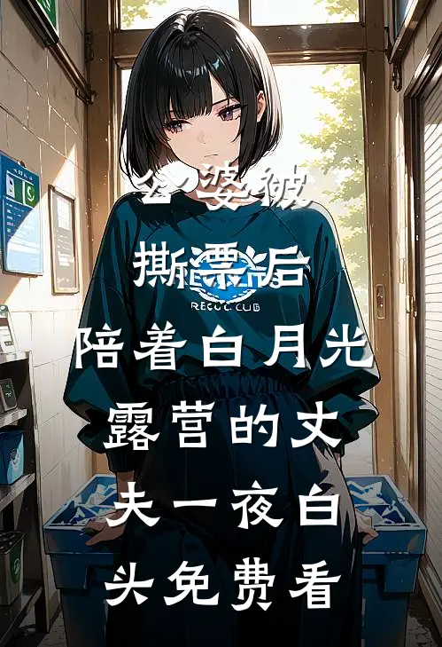 公婆被撕票后，陪着白月光露营的丈夫一夜白头免费看