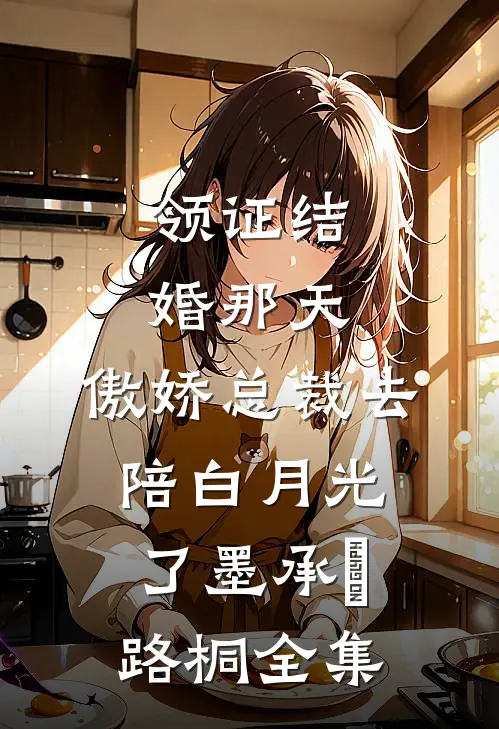 领证结婚那天，傲娇总裁去陪白月光了墨承璟路桐全集