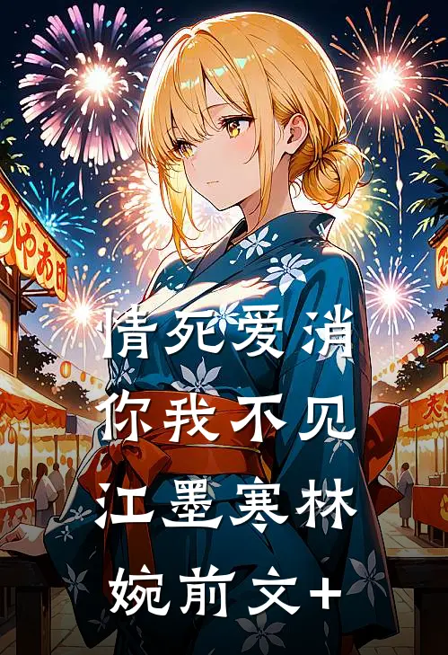 爱若无疑完结版江挽风江可儿